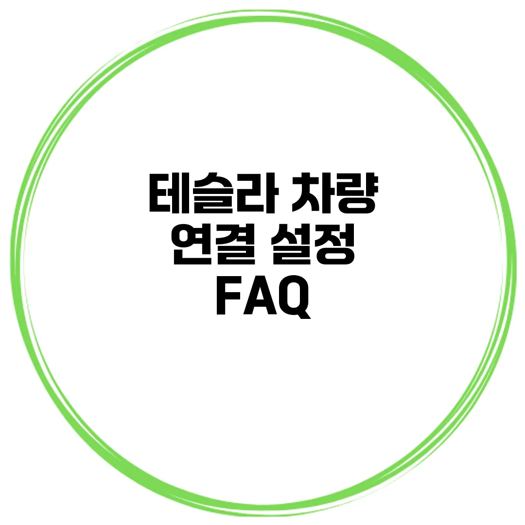 테슬라 차량 연결 설정 FAQ