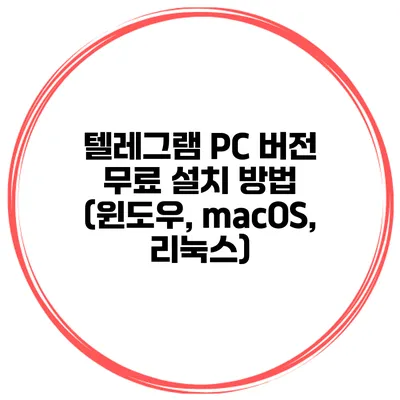 텔레그램 PC 버전 무료 설치 방법 (윈도우, macOS, 리눅스)