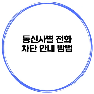 통신사별 전화 차단 안내 방법
