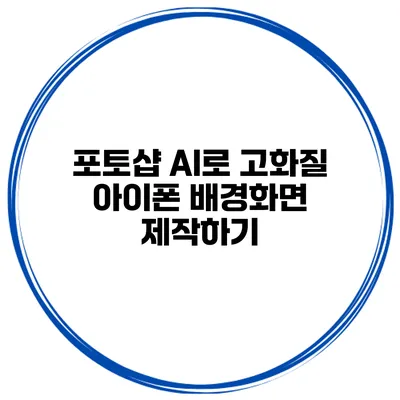 포토샵 AI로 고화질 아이폰 배경화면 제작하기