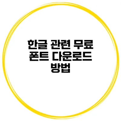 한글 관련 무료 폰트 다운로드 방법