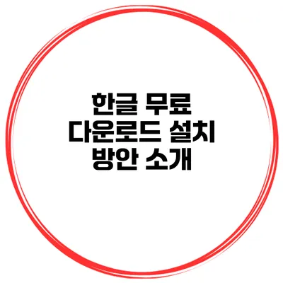 한글 무료 다운로드 설치 방안 소개