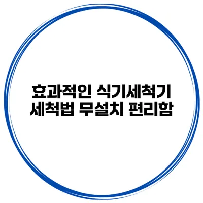 효과적인 식기세척기 세척법 무설치 편리함